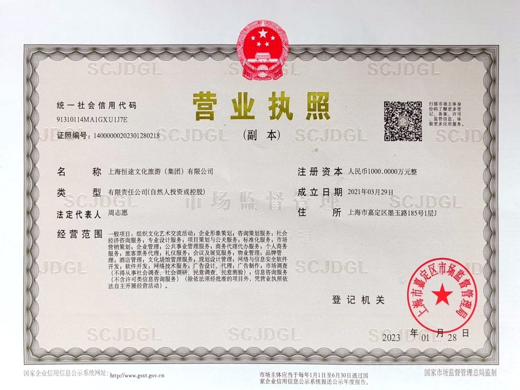 营业执照 上海恒途 副本