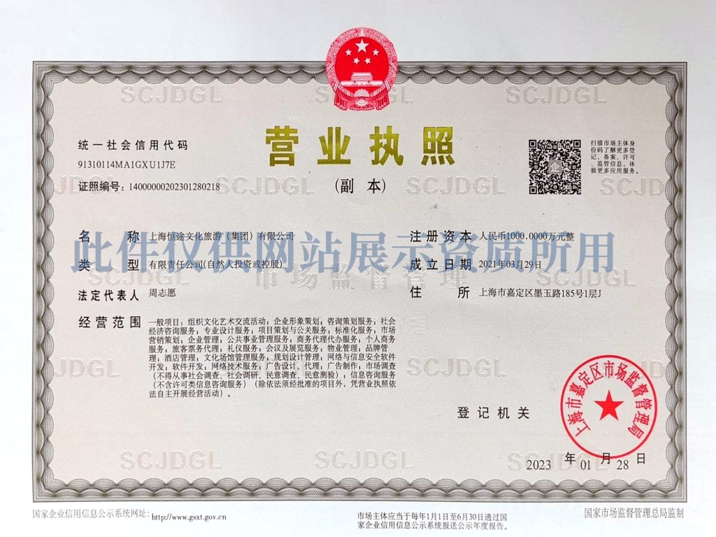 营业执照 上海恒途 副本 拷贝